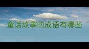 童话故事的成语有哪些