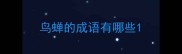 鸟蝉的成语有哪些