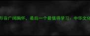 10个经典成语形容广阔胸怀最后一个最值得学习中华文化中的格局智慧
