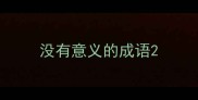 没有意义的成语