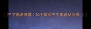 三字成语推荐30个常用三字成语及用法