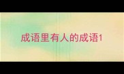 成语里有人的成语