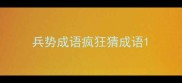 兵势成语疯狂猜成语