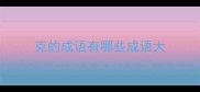 克的成语有哪些成语大