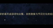 20个必学的春天成语诗句合集自然意象与节日文化的经典表达