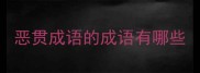 恶贯成语的成语有哪些