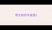 带文的四字成语
