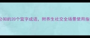秋日必知的20个宜字成语附养生社交全场景使用指南