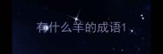 有什么羊的成语