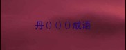 丹成语