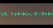 成语蛇吞象的深层从字面到现实看中国智慧如何以小搏大