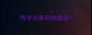 传字在最后的成语