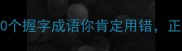 常见错误这10个握字成语你肯定用错正确用法及例句