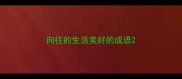 向往的生活美好的成语