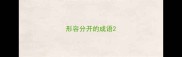 形容分开的成语