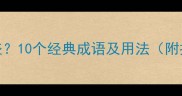 争头成语有哪些10个经典成语及用法附推荐学习路径