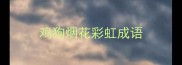 鸡狗烟花彩虹成语