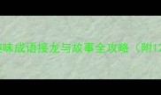 云日猜成语趣味成语接龙与故事全攻略附120个经典成语