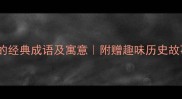 10个与坛鸡相关的经典成语及寓意附赠趣味历史故事深度长文