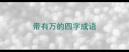 带有万的四字成语