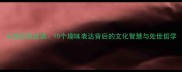 从放屁到成语10个趣味表达背后的文化智慧与处世哲学