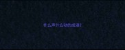 什么声什么动的成语