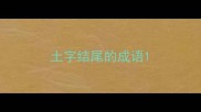 土字结尾的成语