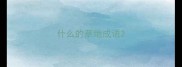 什么的草地成语