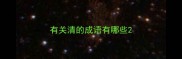 有关清的成语有哪些