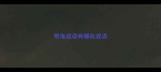 带海成语有哪些成语