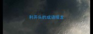 利开头的成语接龙