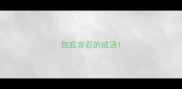 包庇容忍的成语