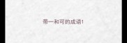 带一和可的成语