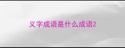 义字成语是什么成语
