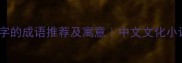 有舟字的成语推荐及寓意中文文化小课堂