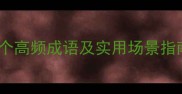见贤相关成语全21个高频成语及实用场景指南附易错对比表