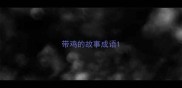 带鸡的故事成语