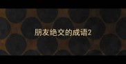 朋友绝交的成语