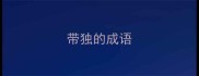 带独的成语
