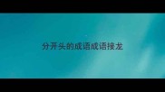 分开头的成语成语接龙