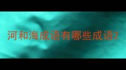 河和海成语有哪些成语