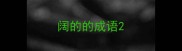 阔的的成语