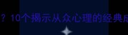 跟风成语有哪些10个揭示从众心理的经典成语及文化解读