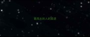 最高大的人的成语