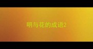明与花的成语