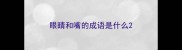 眼睛和嘴的成语是什么