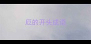 厄的开头成语
