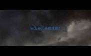 以玉字开头的成语