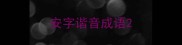 安字谐音成语
