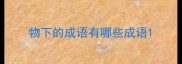物下的成语有哪些成语